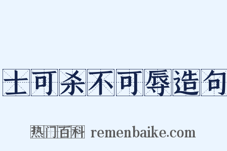 士可杀不可辱造句是什么意思的图片